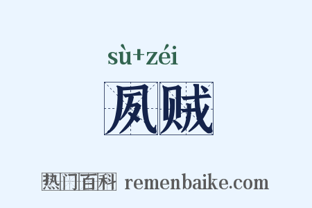 夙贼是什么意思的图片